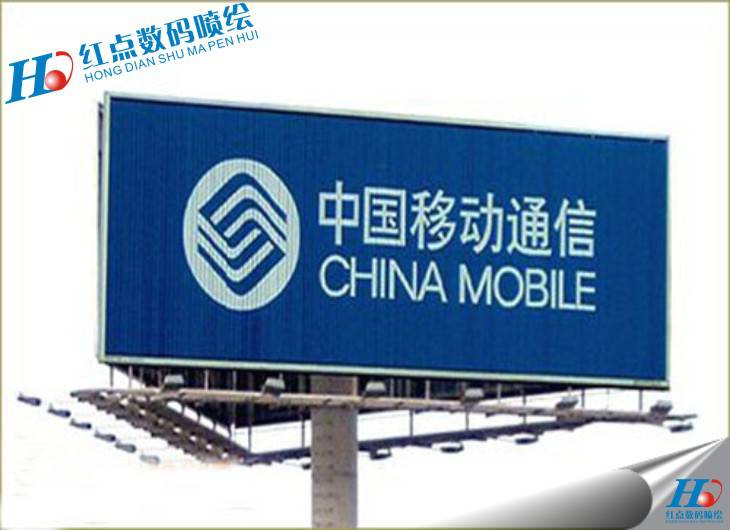 三面翻，中國移動三面翻，三面翻廣告牌