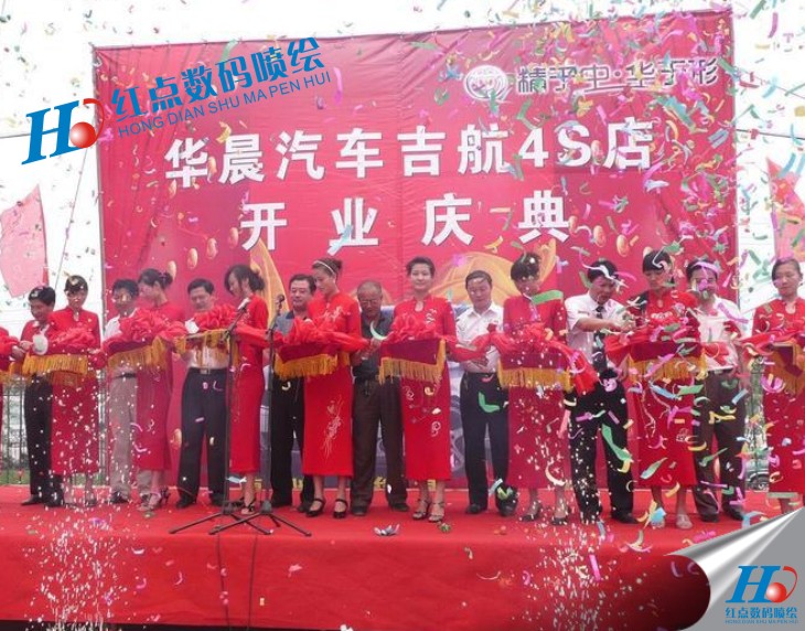 汽車4S店開(kāi)業(yè)海報(bào)噴繪