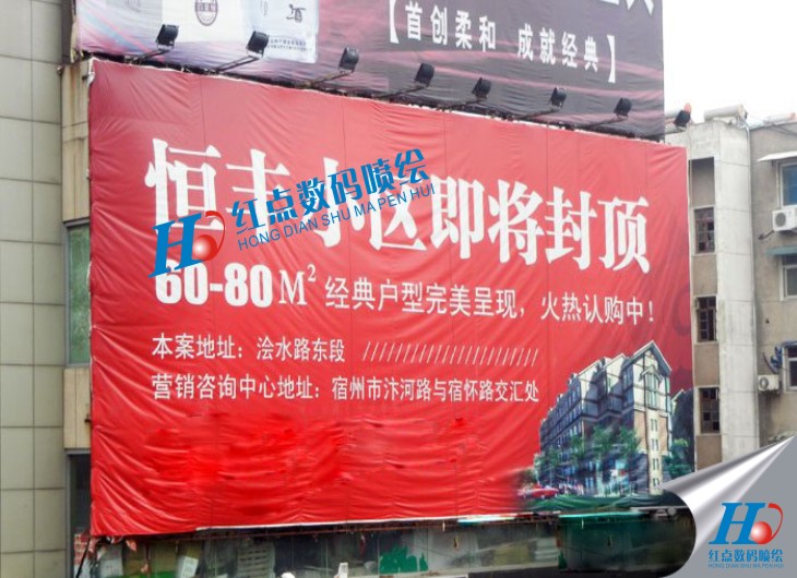 房地產(chǎn)大門海報(bào)噴繪、房地產(chǎn)墻體海報(bào)噴繪、房地產(chǎn)圍墻海報(bào)噴繪、房地產(chǎn)樓頂海報(bào)噴繪、房地產(chǎn)招聘海報(bào)噴繪