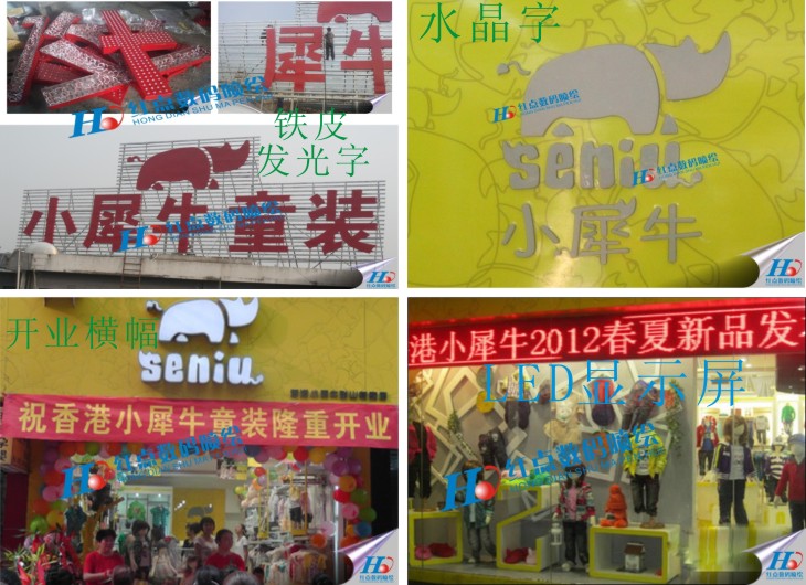 小犀牛水晶字、鐵皮發(fā)光字、開業(yè)橫幅、LED顯示屏