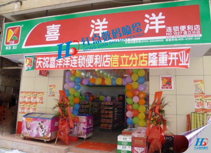 我公司便為東莞市喜洋洋便利店有限公司提供廣告噴繪、宣傳海報(bào)噴繪、店面門頭招牌噴繪、開業(yè)橫幅噴繪、商場(chǎng)促銷海報(bào)噴繪、室內(nèi)寫真、背膠裱板等廣告噴繪相關(guān)業(yè)務(wù)。