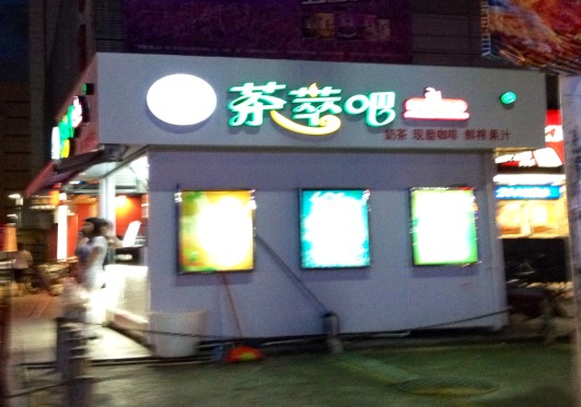 茶萃吧奶茶門頭LED發(fā)光字招牌晚上開(kāi)燈效果
