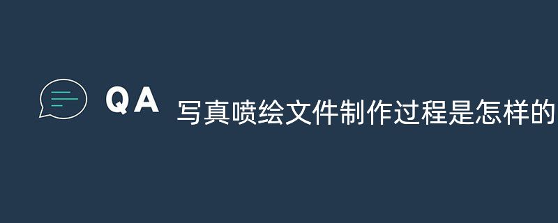 寫真噴繪文件制作過程是怎樣的？